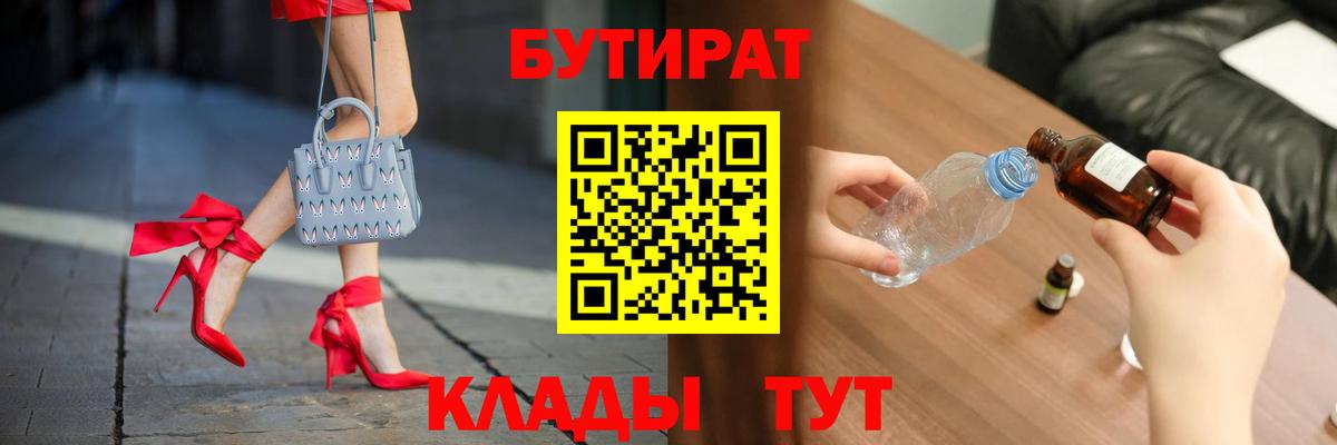 Бутират 1.4BDO  Вход с VPN  Печора 