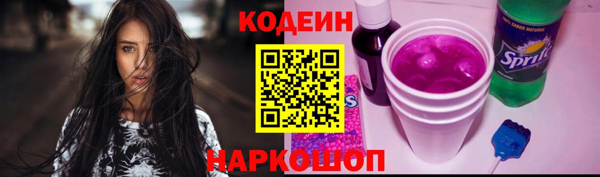 Codein напиток Lean (лин)  Вход с VPN  Codein Purple Drank  Печора 